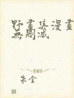 野画集漫画免费无删减