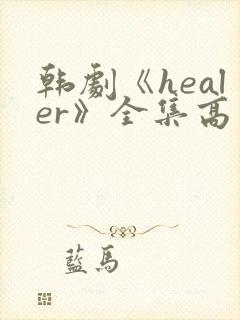 韩剧《healer》全集高清在线观看