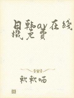 日韩av在线手机免费