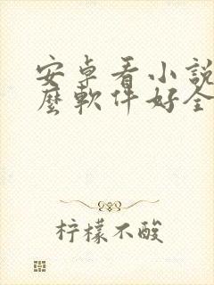 安卓看小说用什么软件好全本免费的封面