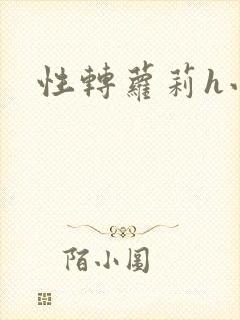 性转萝莉h小说