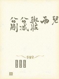 公公与两儿媳未删减版