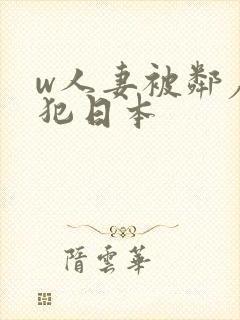 w人妻被邻居侵犯日本封面