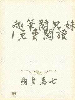 趣笔阁兄妹1v1免费阅读