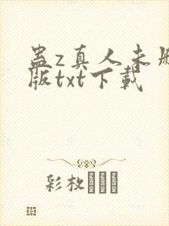 蛊z真人未删减版txt下载