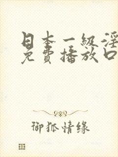 日本一级淫片a免费播放口