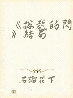 《总裁的闪婚妻》结局