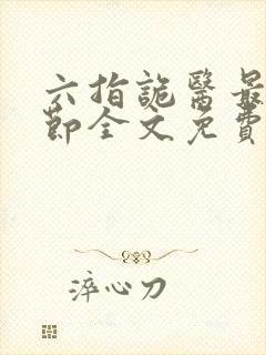 六指诡医最新章节全文免费阅读封面