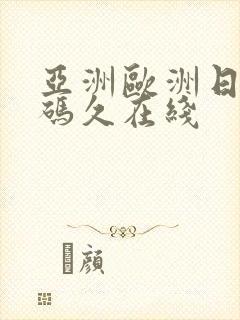 亚洲欧洲日产国码久在线