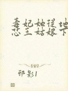 毒妃她从地狱来芯玉姑娘下载封面