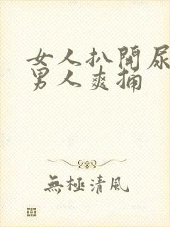 女人扒开尿口让男人爽捅