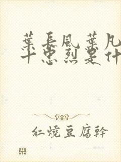 叶长风叶凡一门十忠烈是什么小说