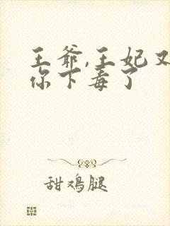王爷,王妃又给你下毒了
