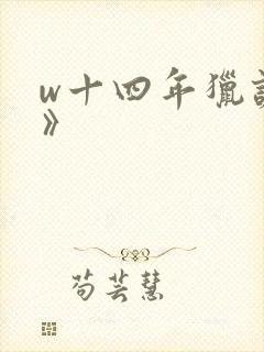 w十四年猎诡人》