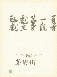 韩剧第一页电视剧免费观看高清全集