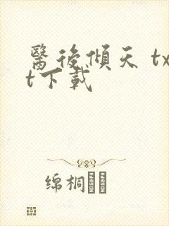 医后倾天 txt下载