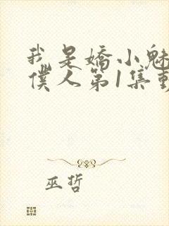 我是娇小魅魔的仆人第1集动漫版在线
