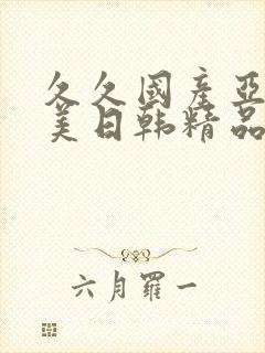 久久国产亚洲欧美日韩精品