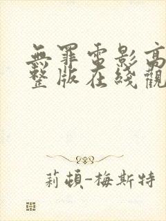 无罪电影高清完整版在线观看
