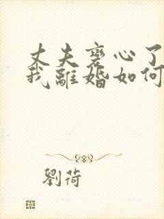丈夫变心了要和我离婚如何挽回