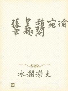 张昊赵宛瑜小说笔趣阁