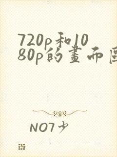 720p和1080p的画面区别
