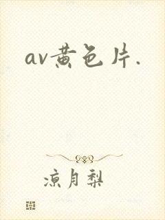 av黄色片.