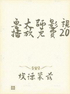 鲁大师影视在线播放免费2023年