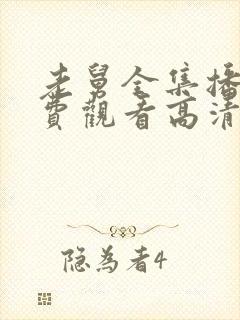 老舅全集播放免费观看高清