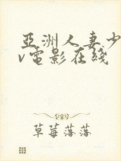 亚洲人妻少妇av电影在线