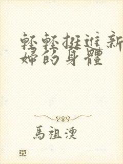 轻轻挺进新婚少妇的身体