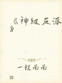 《神级反派系统》封面