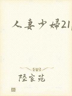 人妻少妇21p封面