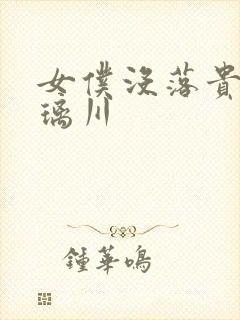 女仆没落贵族琉璃川