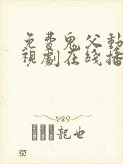 免费鬼父动漫电视剧在线播放全集