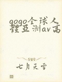 gogo全球人体亚洲av高清大胆