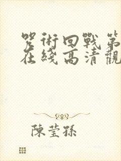 咒术回战第二季在线高清观看