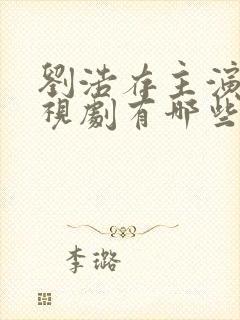 刘浩存主演的电视剧有哪些