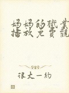 妈妈的职业在线播放免费观看