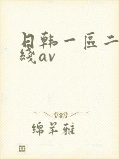 日韩一区二区在线av