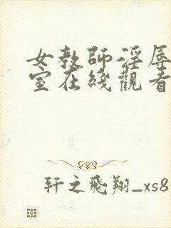 女教师淫辱の教室在线观看