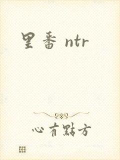 里番 ntr