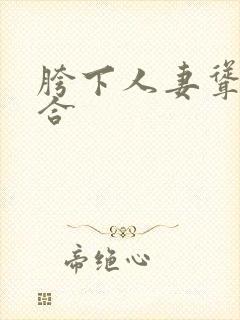 胯下人妻耸动迎合
