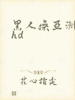 黑人操亚洲女人hd