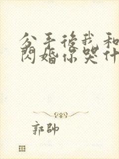 分手后我和女神闪婚你哭什么短剧免费观看封面