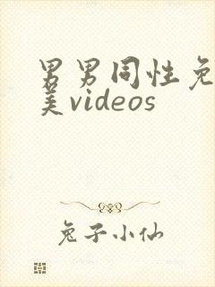 男男同性免费欧美videos
