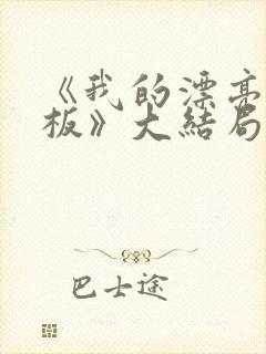 《我的漂亮女老板》大结局