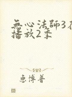 无心法师3在线播放2季