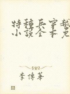 特种兵穿越抗日小说全本免费阅读