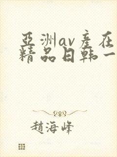 亚洲av产在线精品日韩一页